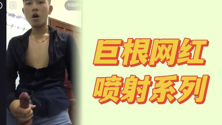 社畜网红大吊激情喷射精液