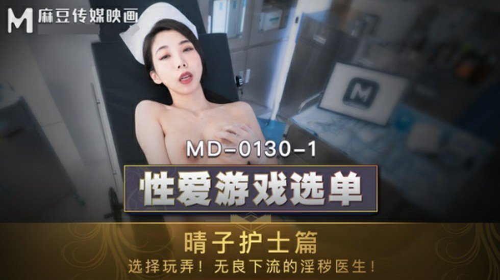 麻豆女神夏晴子护士装诱惑 无良医生办公室激情玩弄