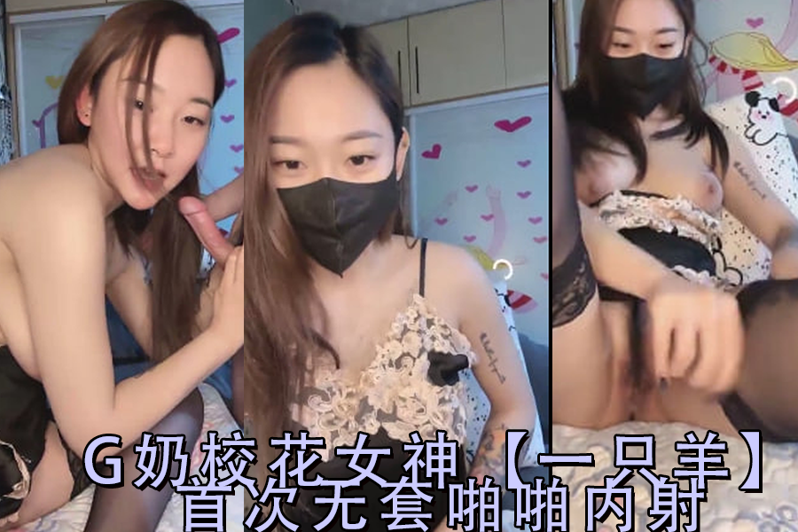 清纯校花一只羊首次无套激情啪啪，内射狂飙高潮！-2