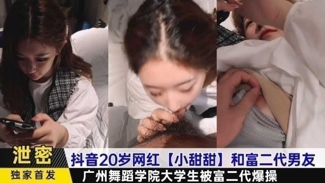20岁抖音女神小甜甜遭富二代男友狂暴爆操，广州舞蹈学院清纯大学生堕落实录