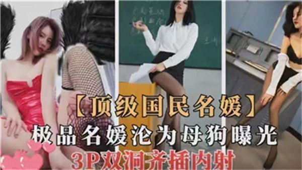 超S级绝色名媛强制堕落！当众调教成母狗全记录曝光！
