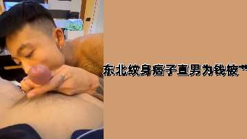 东北纹身痞子直男为钱卖身！惨遭狂操干到哭爹喊娘！