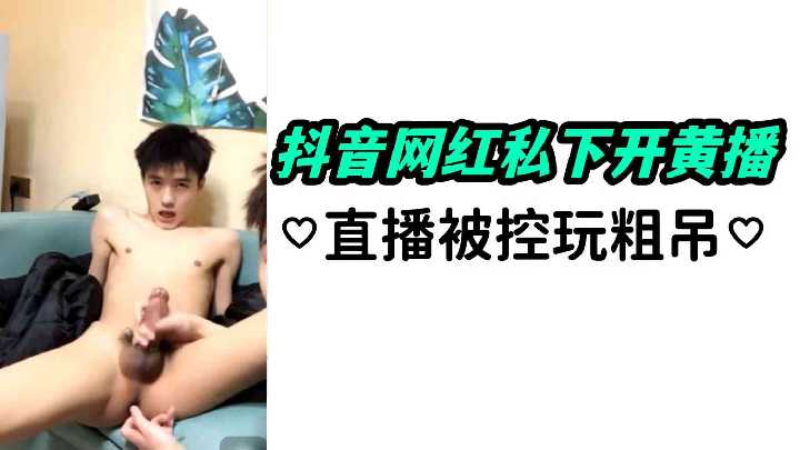 抖音网红私下直播玩粗吊，被控色情曝光