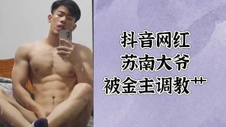 抖音网红苏南大爷遭金主爸爸调教狂操