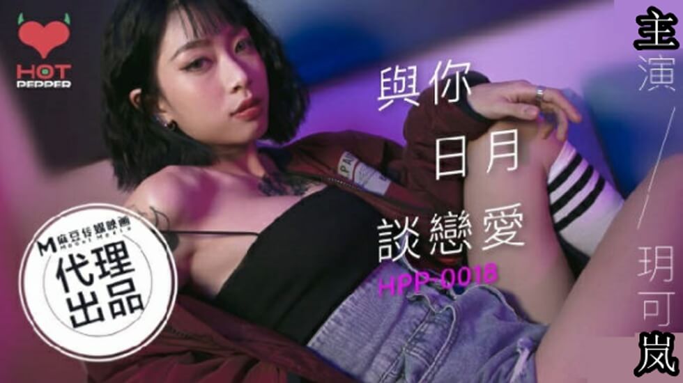 麻豆出品：玥可岚与你日日夜夜激情缠绵