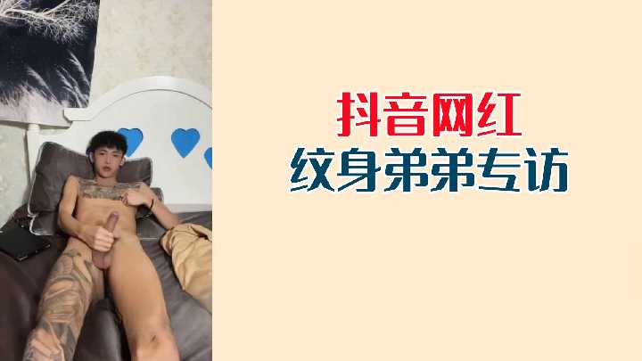 抖音纹身猛男专访：网红私下巨根露出，专访全程硬着来！