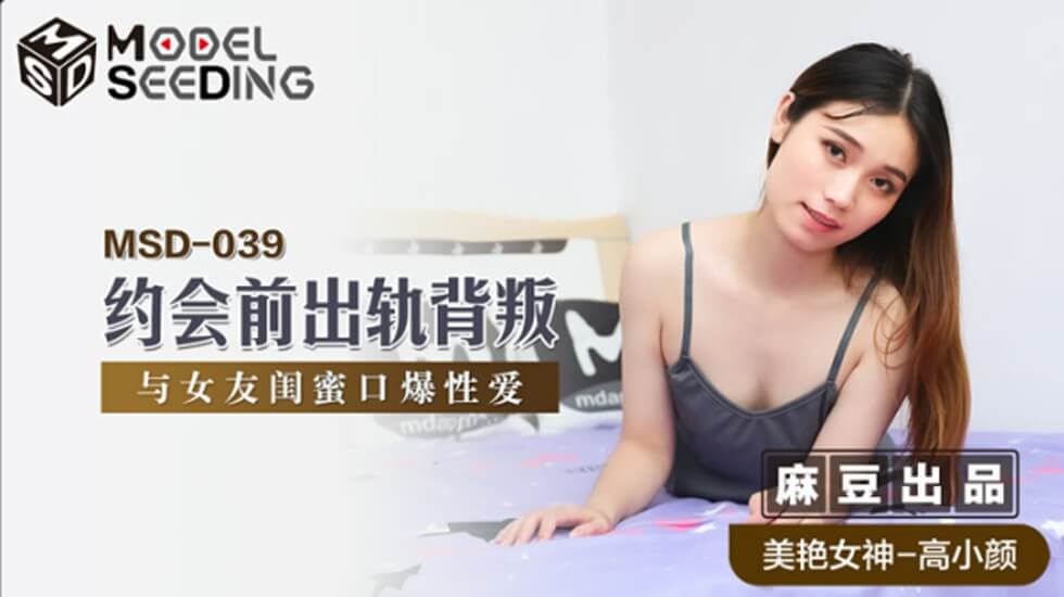 高小颜：约会前偷情女友闺蜜，口爆内射激情背叛 - 麻豆传媒