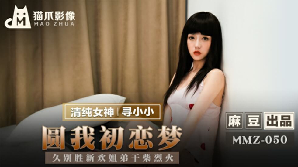 麻豆热播：寻小小湿身诱惑，久别重逢姐弟干柴烈火圆初恋梦！