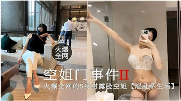 空姐门事件2：淫乱私生活大曝光，火爆全网！