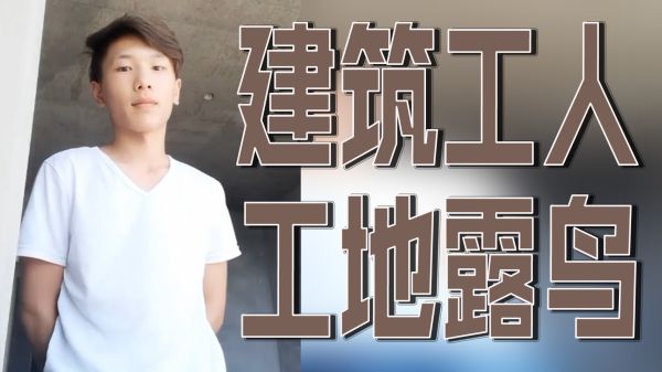 粗壮建筑工地猛男户外裸露巨根震撼实拍