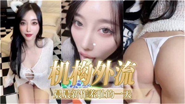 晨晨新作流出！羞耻的一天被偷拍 全程高清无码