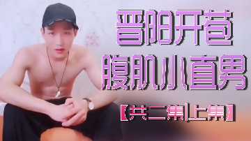 腹肌小直男猛操晋阳嫩穴！撕裂开苞初夜，极品骚货被狂射沦陷！