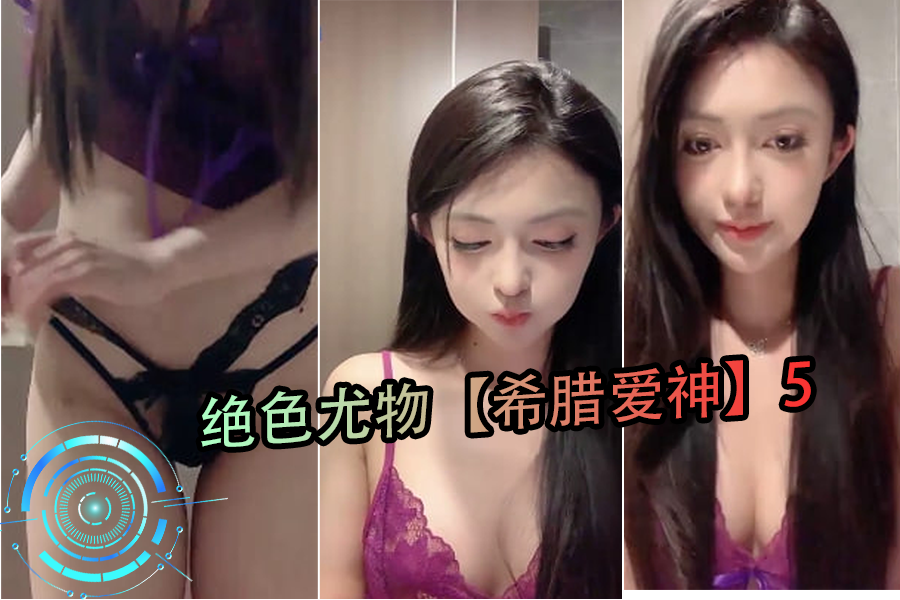 绝色尤物希腊爱神5 - 极品混血巨乳狂野骑乘 湿身爆操高潮迭起