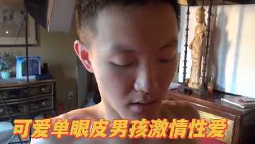 勾魂单眼皮极品奶狗，激情爆操爽翻天！