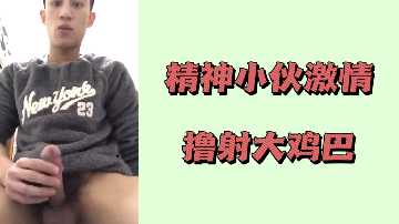 精神小伙狂撸巨屌 喷发白浊汁液