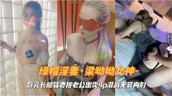 人妻长腿巨乳被老公献祭 4P狂干无套内射高潮喷水