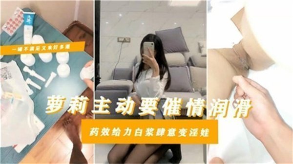 催情药效太猛！清纯萝莉主动求操，骚穴狂吞白浆沦为淫荡肉便器