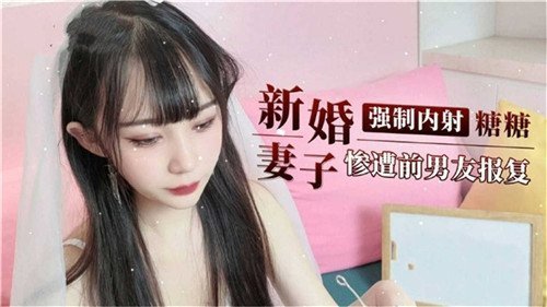 极品新婚娇妻被渣男前男友爆操内射，淫荡肉穴彻底沦陷遭报复！
