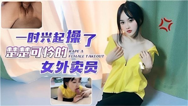 制服诱惑！送餐上门的清纯女外卖员，被饥渴色狼狂操骚穴猛灌高潮浆！