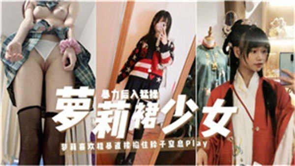 极品萝莉裙少女被猛男爆操内射，高潮淫叫不止！