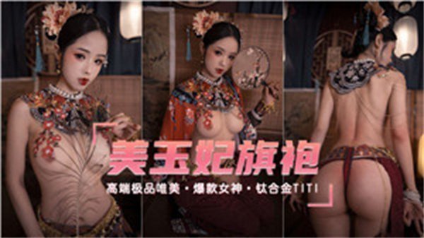 美玉妃 旗袍开叉到腰 极品蜜桃臀摇晃勾引 跪求老汉推车