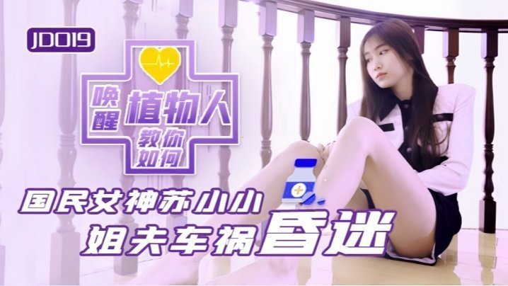 JD019 植物人姐夫竟被淫荡小姨子骑乘榨精！巨乳人妻趁姐不在疯狂偷吃