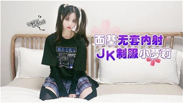 无套内射JK制服小萝莉 面基直接爆操到腿软