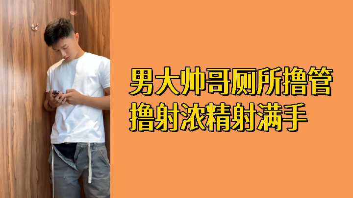 猛男厕间自撸 白浆喷涌射满掌心