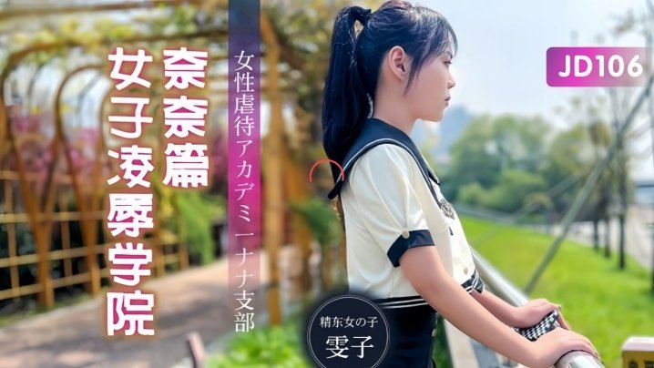 JD106 巨乳校花奈奈惨遭轮X凌辱 教室沦为肉便器爆操内射