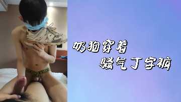 巨乳奶狗风骚丁字裤狂干实录 臀浪荡漾极速内射