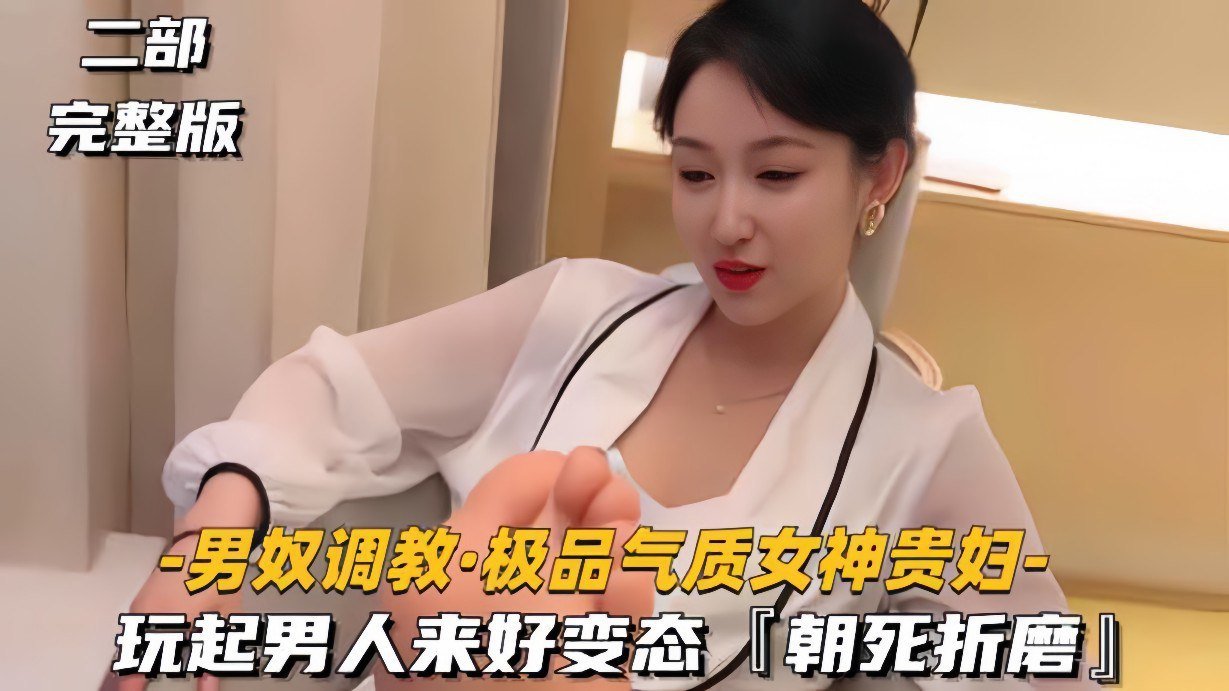 气质贵妇变身抖S女王 疯狂虐待调教男奴 极致羞辱玩虐到求饶