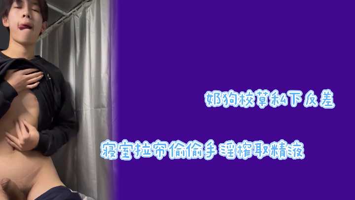 清纯校草反差巨大！寝室拉帘狂撸自慰，浓精喷涌