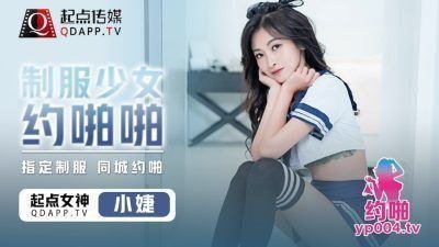 制服少女小捷被猛男爆操内射高潮