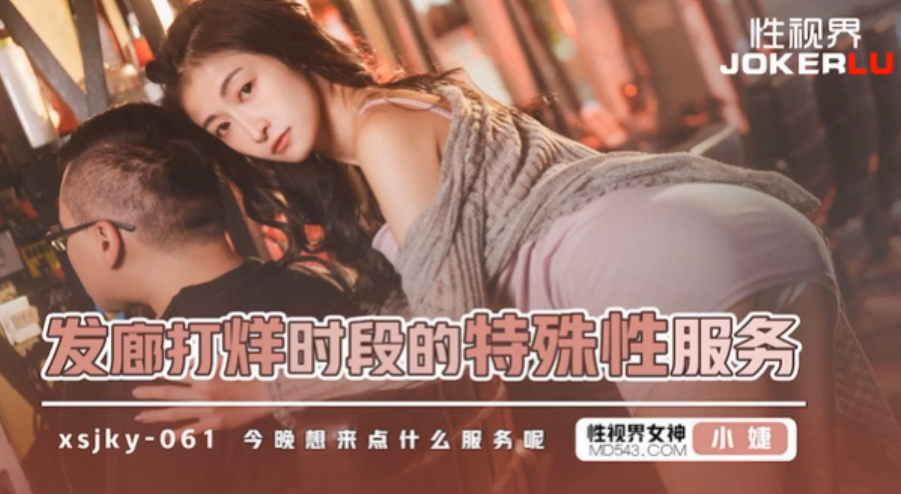 骚货老板娘小婕偷开深夜特服 打烊后发廊变炮房 浪叫震动整条街