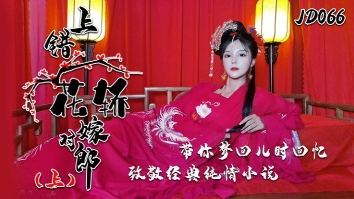 JD066 骚货小楠被迫上错床 纯情丫鬟被巨根爆操内射