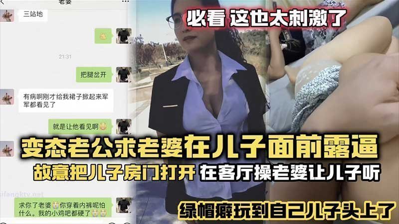 极品绿帽癖老公故意打开儿子房门 客厅狂操骚妻让儿子听现场直播