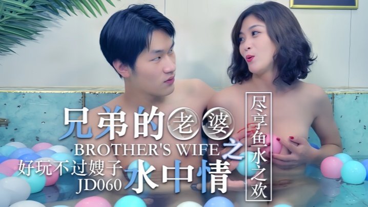 JD060 操翻兄弟的骚老婆！极品人妻水中狂干 嫂子浪叫求内射