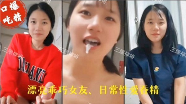 乖女儿趁爸妈不在偷含鸡巴 口爆吞精淫荡实录