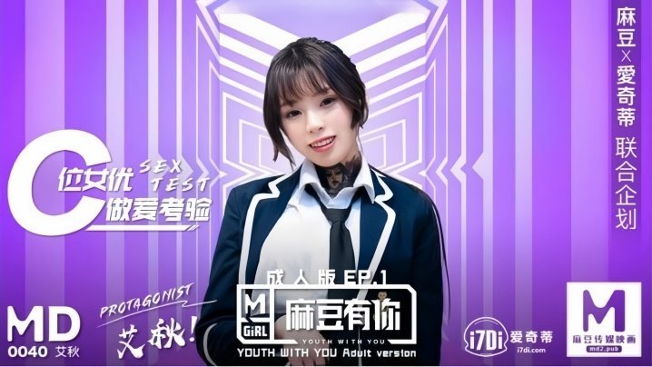 MD0040 艾秋 麻豆极品肉弹！累瘫也要被狂操高潮，淫水喷射不止！