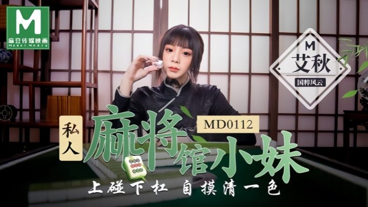 MD0112 麻将馆放荡打工妹 上碰下撞浪叫狂泄 极品嫩穴被狂插到潮喷