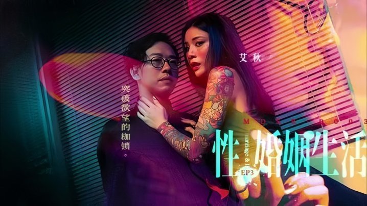 MDSR-0003-3 被丈夫同事开发的人妻艾秋 肉棒捅穿贞操枷锁 高潮痉挛中沦陷
