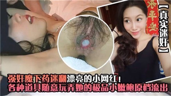 迷奸漂亮小网红 下药后疯狂内射