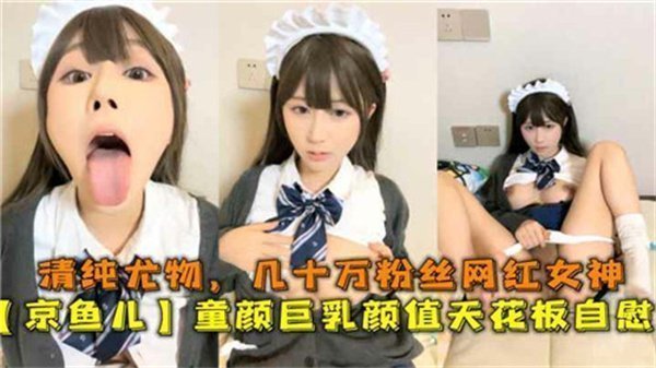童颜巨乳颜值天花板！几十万粉丝清纯网红私下竟如此淫荡，自慰呻吟汁水横流
