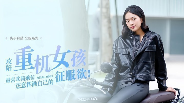 MDAG0003 楚梦舒街头猎艳 重机辣妹骑乘狂干 征服内射