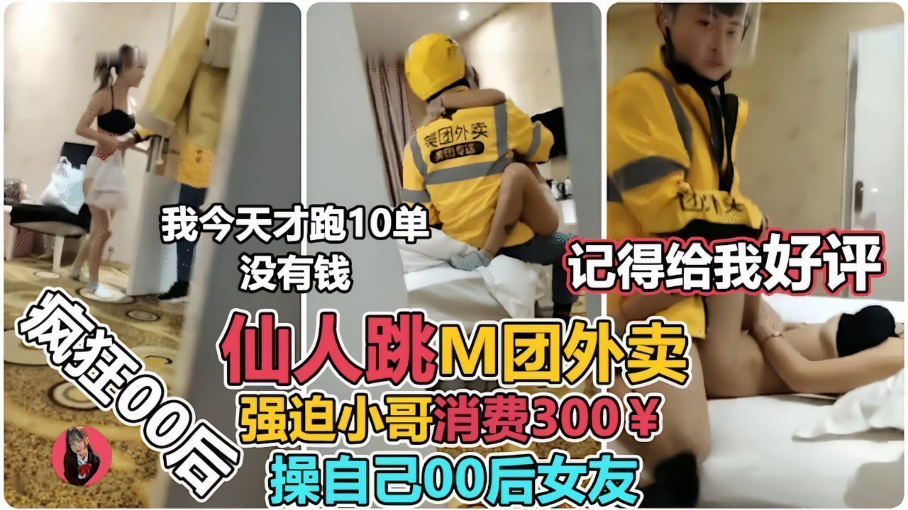 00后清纯妹诱惑外卖小哥玩仙人跳，临走还要来一炮！