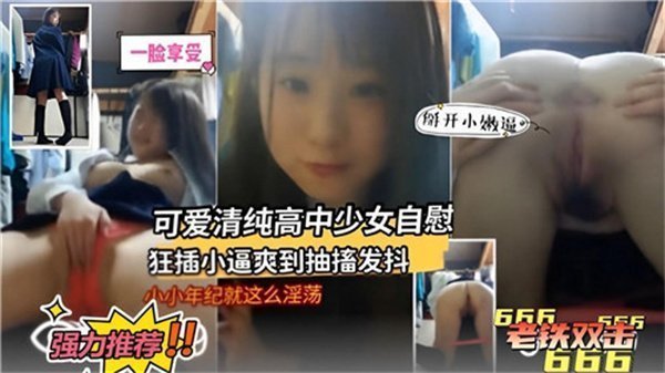 极品清纯高中少女家中自慰 狂插嫩穴高潮抽搐