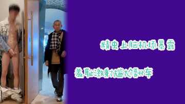 极品骚货机场公然暴露下体 真空短裙走光翻车被围观