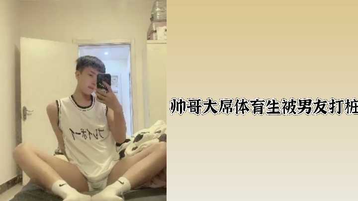 巨屌体育生被猛男男友凶猛爆菊，内射高潮淫荡呻吟