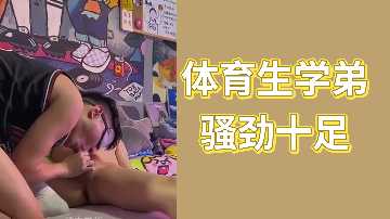 体育生学弟骚劲十足 爆操学长被干到腿软
