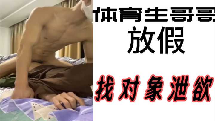 体育生猛男放假爆操极品巨乳骚妹内射高潮